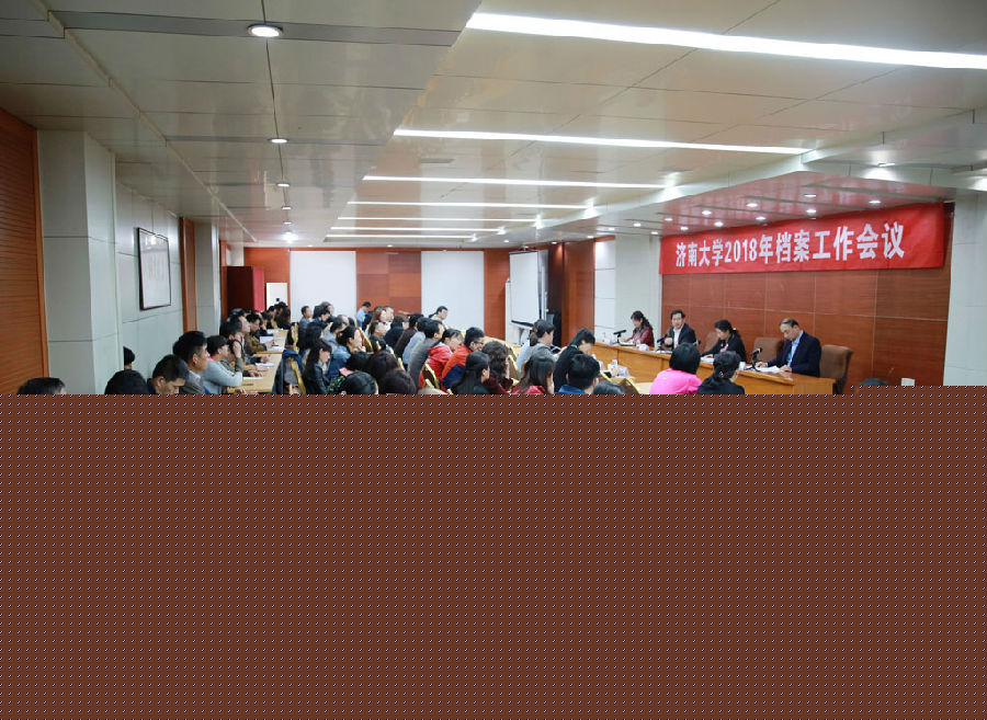 济南大学2018年档案工作会è??.jpg